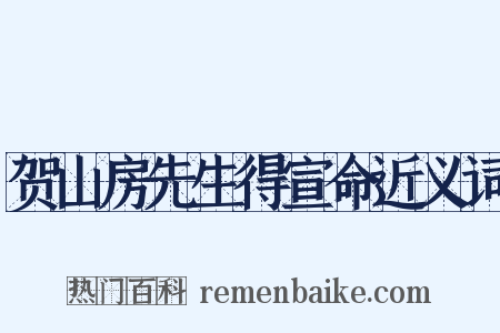 贺山房先生得宣命近义词是什么意思的图片